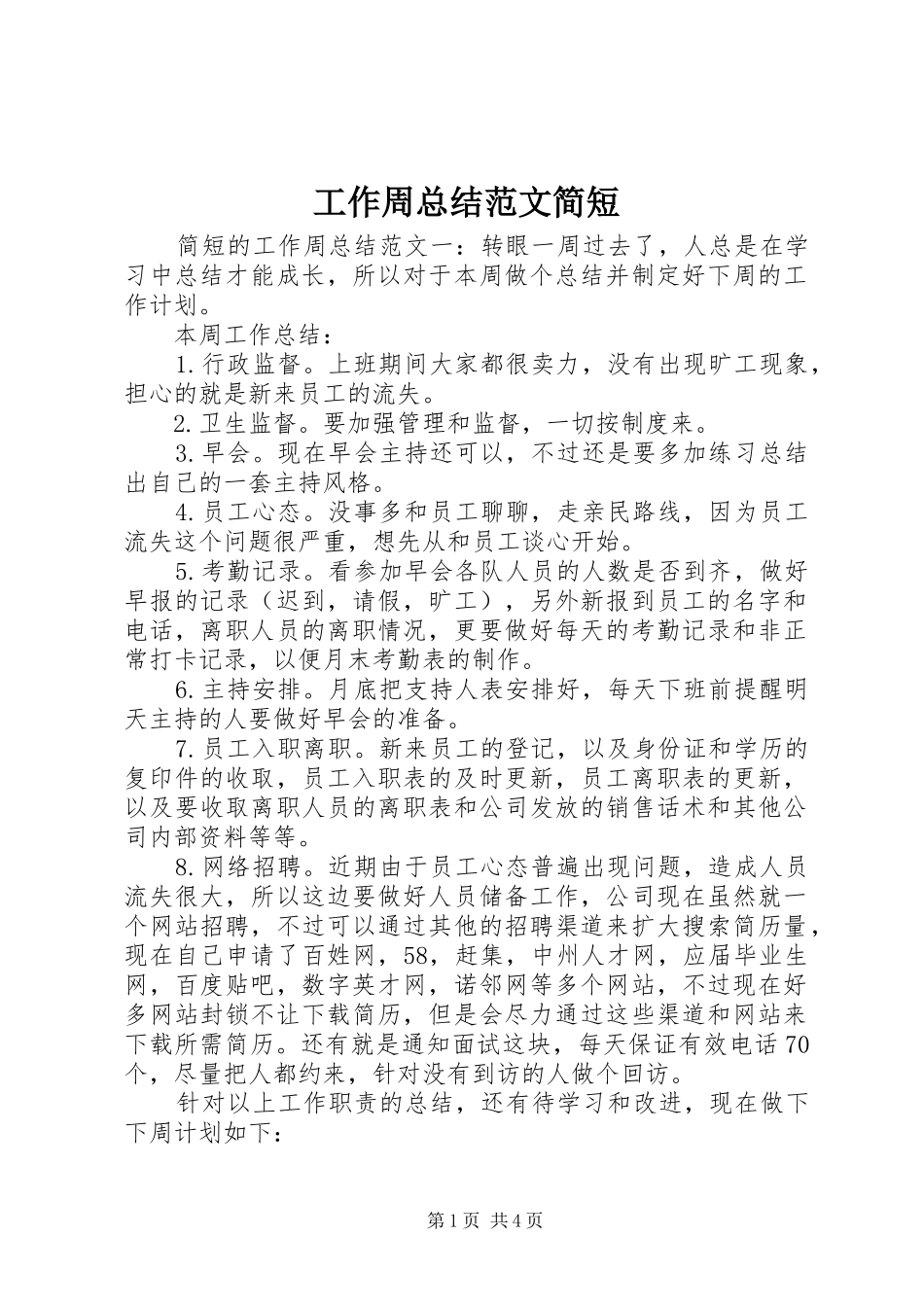 工作周总结范文简短_第1页