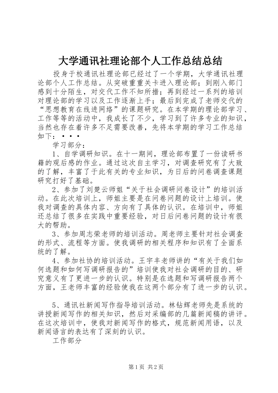 大学通讯社理论部个人工作总结总结_第1页