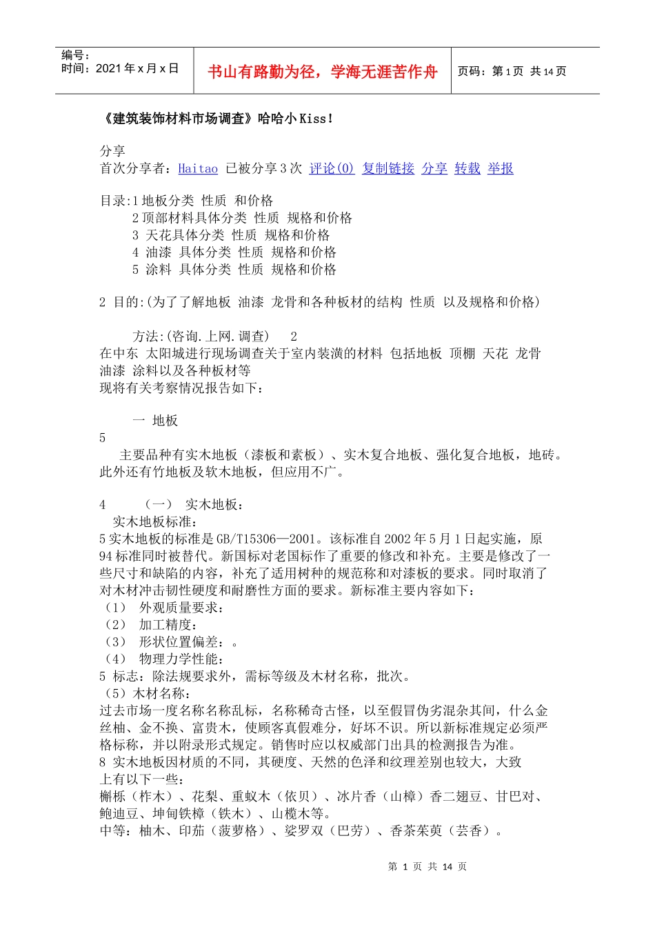 建筑装饰材料市场调查_第1页