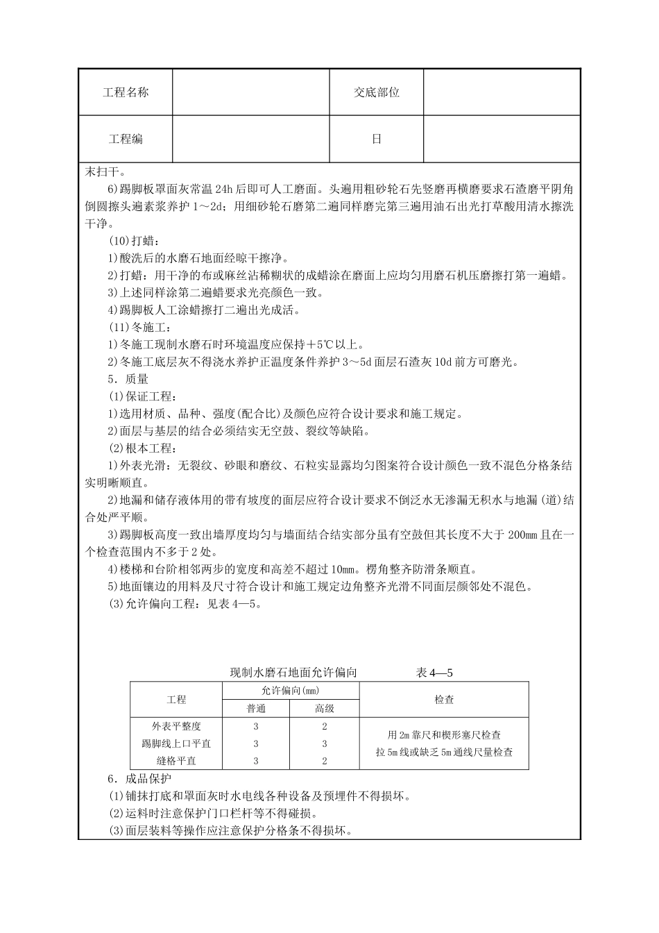 现制水磨石地面技术交底_第3页