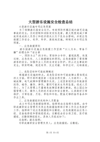 大型游乐设施安全检查总结_3