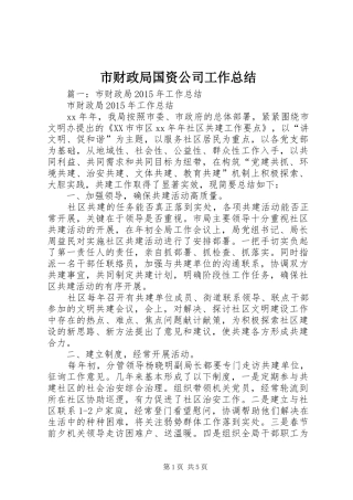 市财政局国资公司工作总结