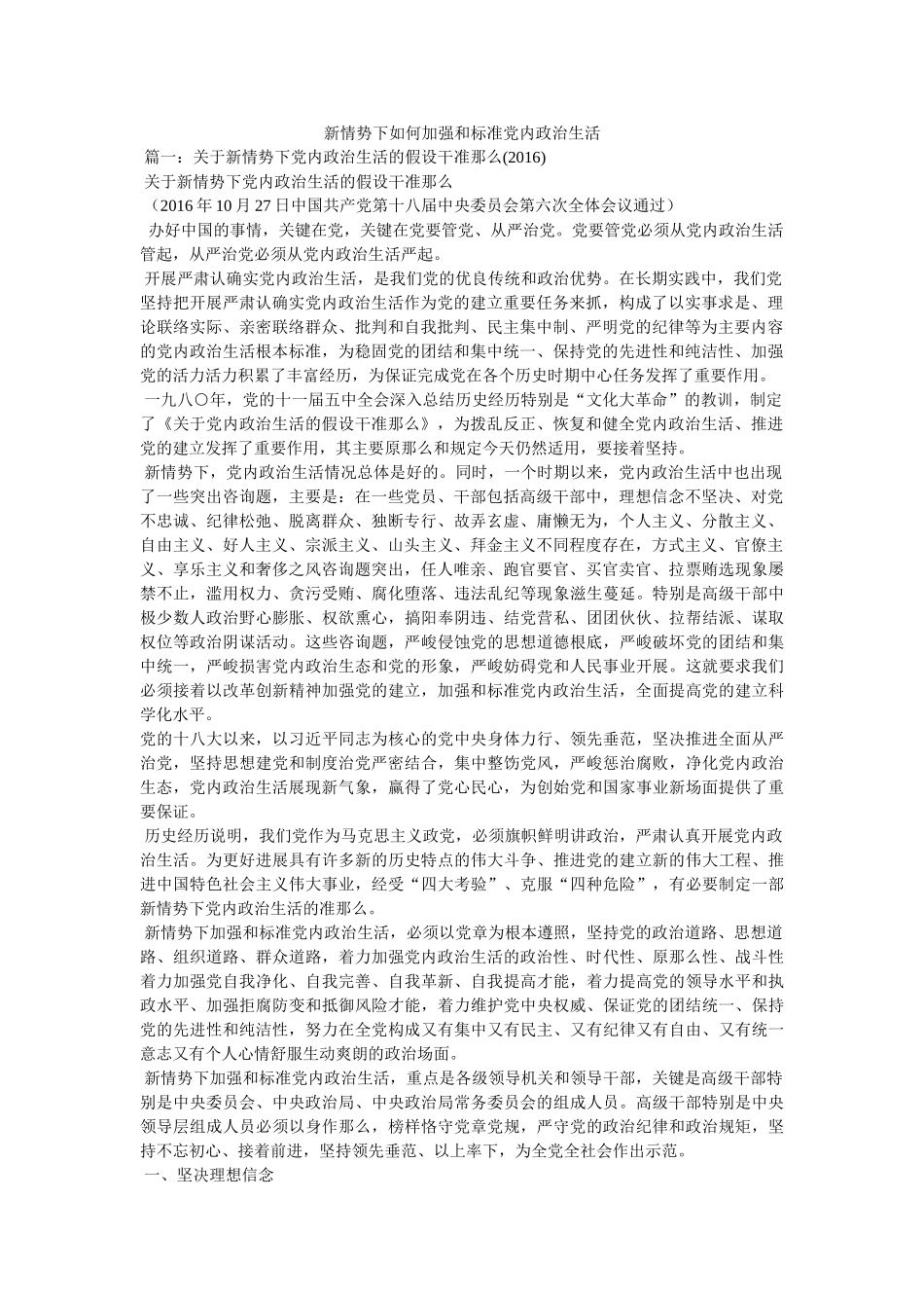 新形势下如何加强和规范党内政治生活 _第1页