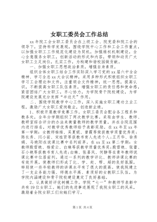 女职工委员会工作总结