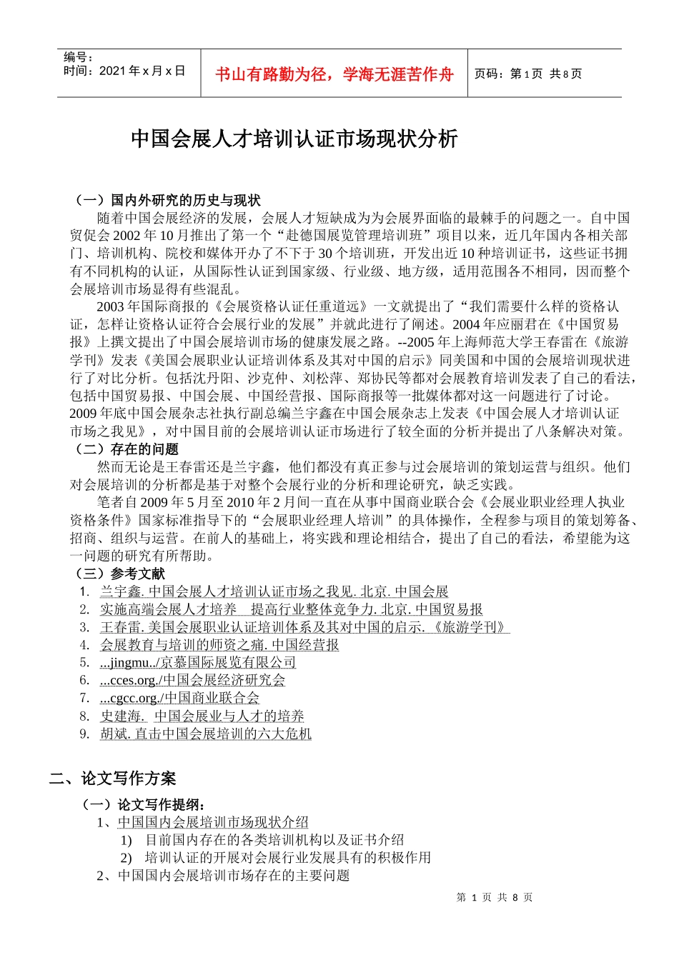 中国会展人才管理培训及市场现状管理知识分析_第1页