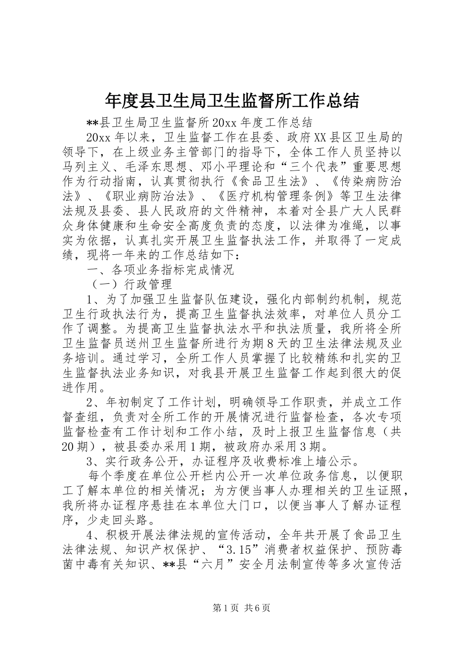 年度县卫生局卫生监督所工作总结_第1页