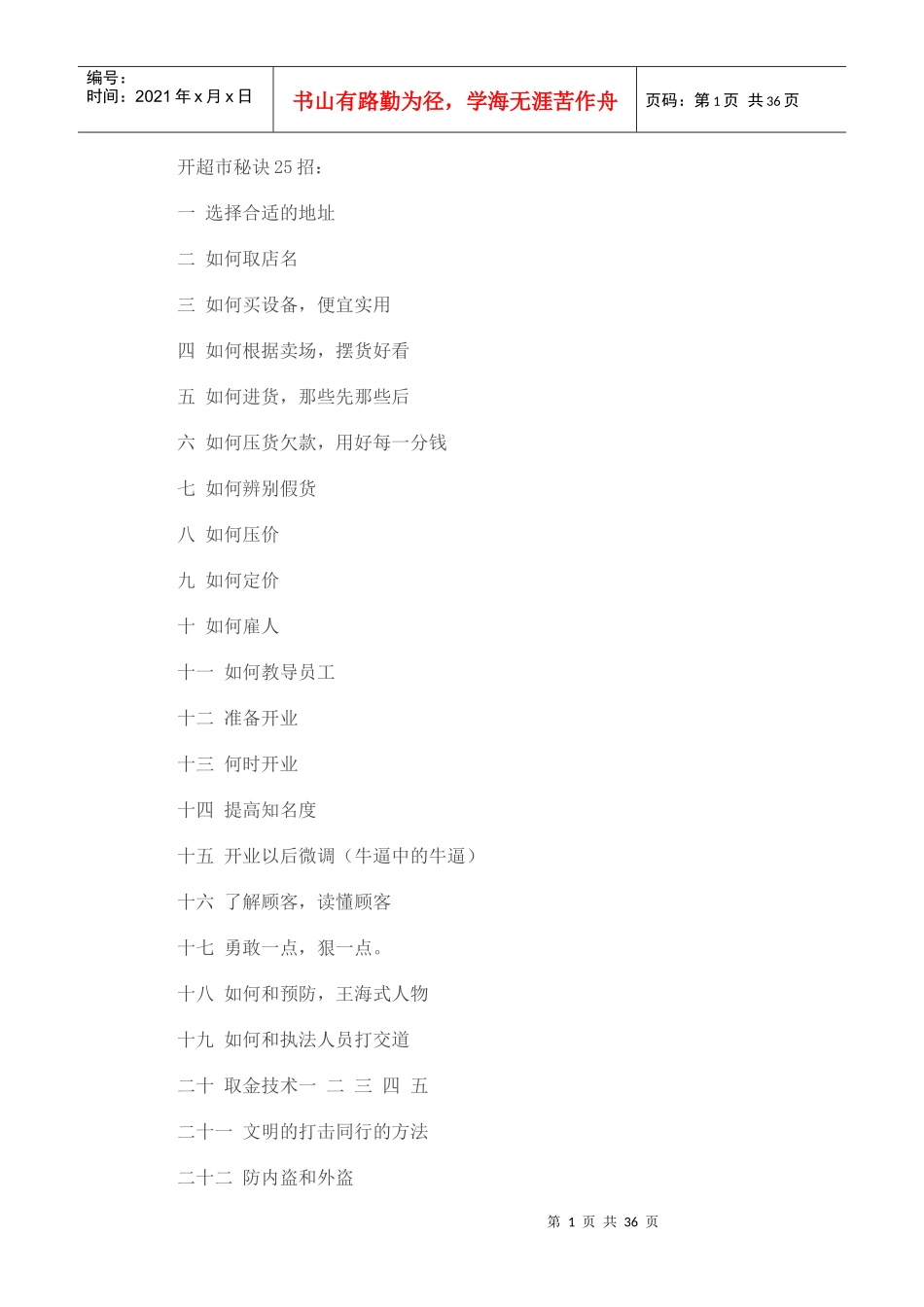 开超市秘诀招培训资料_第1页