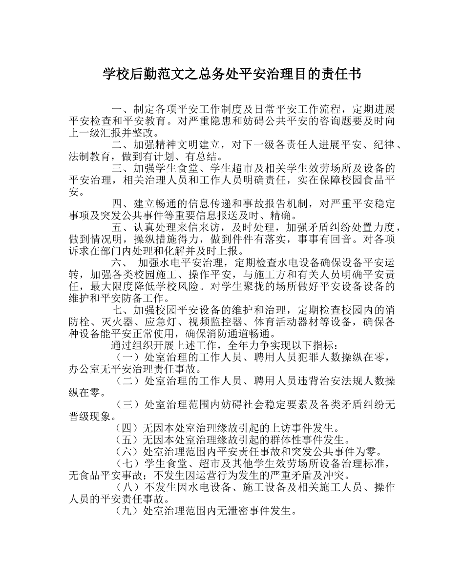 学校后勤范文总务处安全管理目标责任书 _第1页