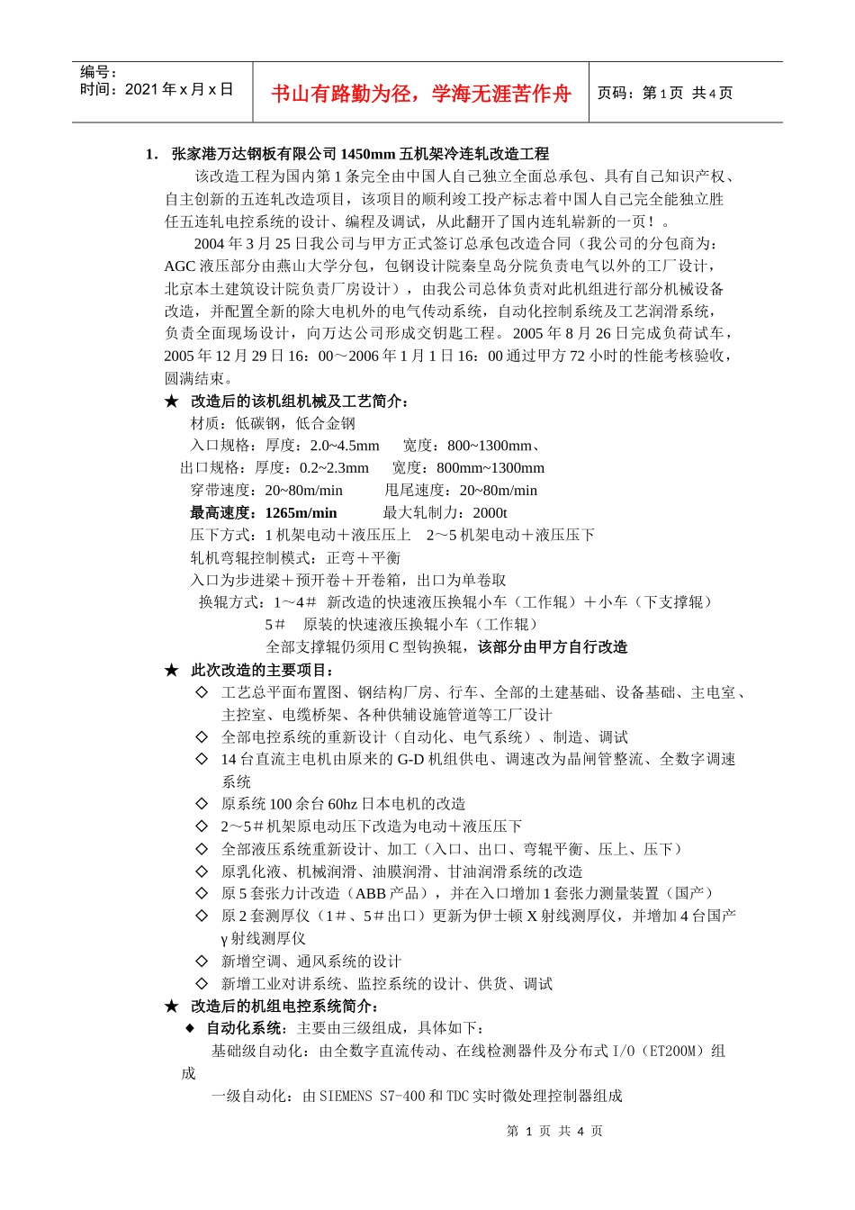 北京天华博实电气技术有限公司在国内冷轧行业的主要业绩：_第1页