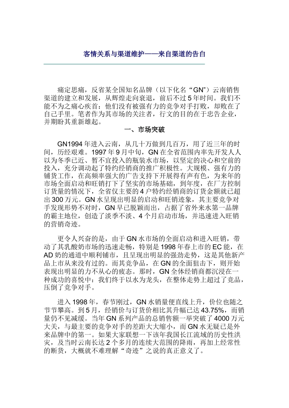 客情关系与渠道维护——来自渠道的告白_第1页