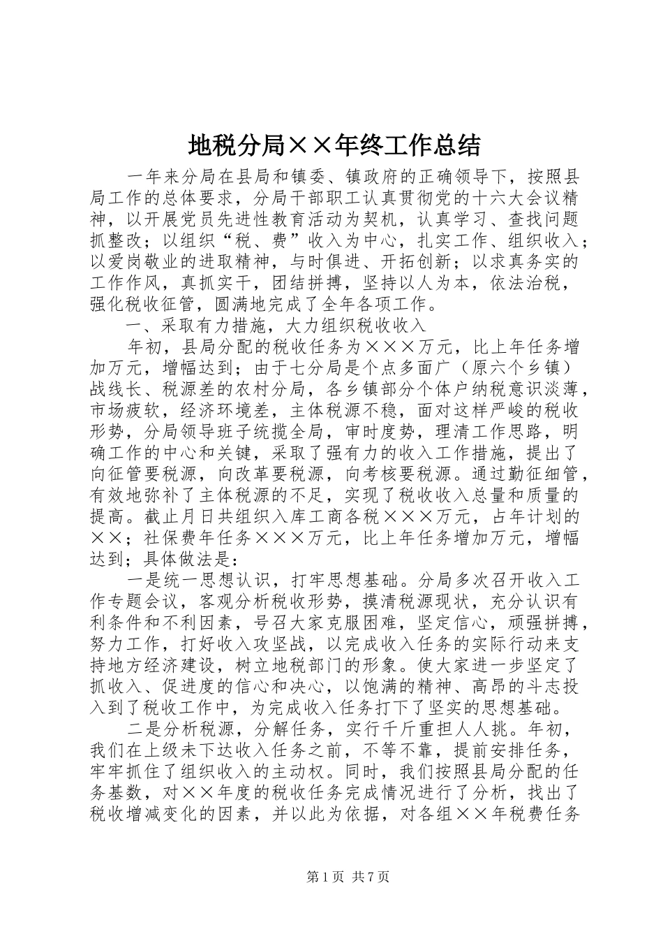 地税分局××年终工作总结_第1页