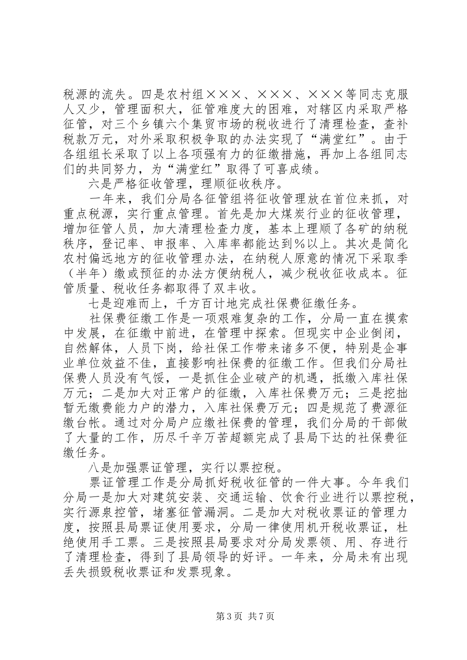 地税分局××年终工作总结_第3页