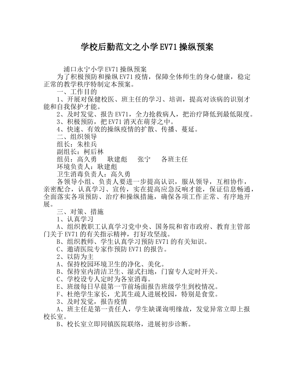 学校后勤范文小学EV71控制预案 _第1页