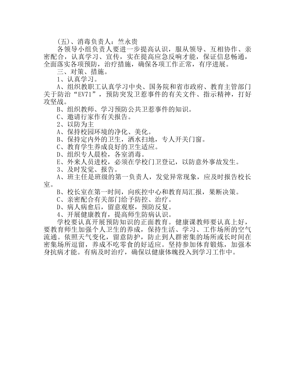 学校后勤范文小学EV71控制预案 _第3页