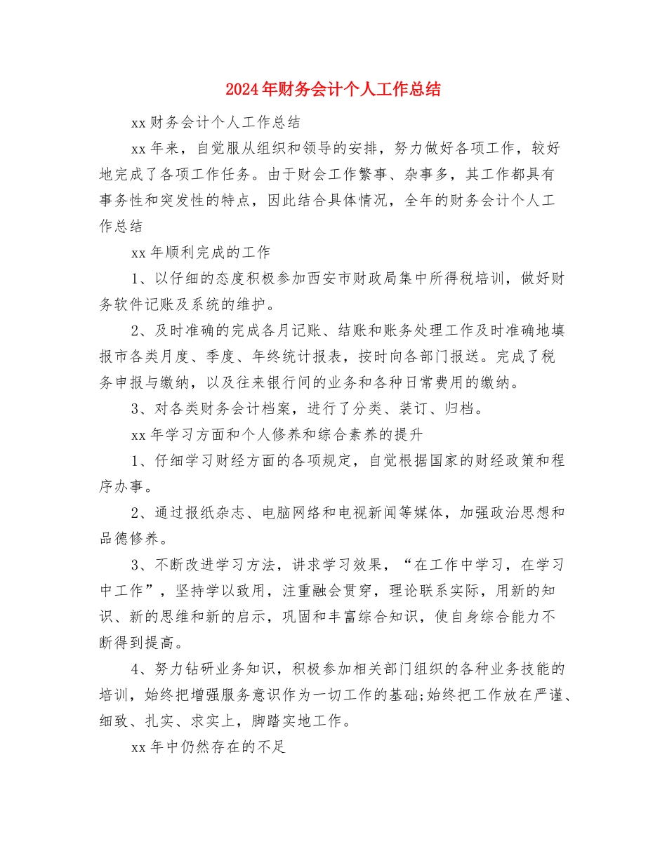 2024年财务会计个人工作个人工作总结范文与2024年财务会计个人工作总结汇编.doc_第3页