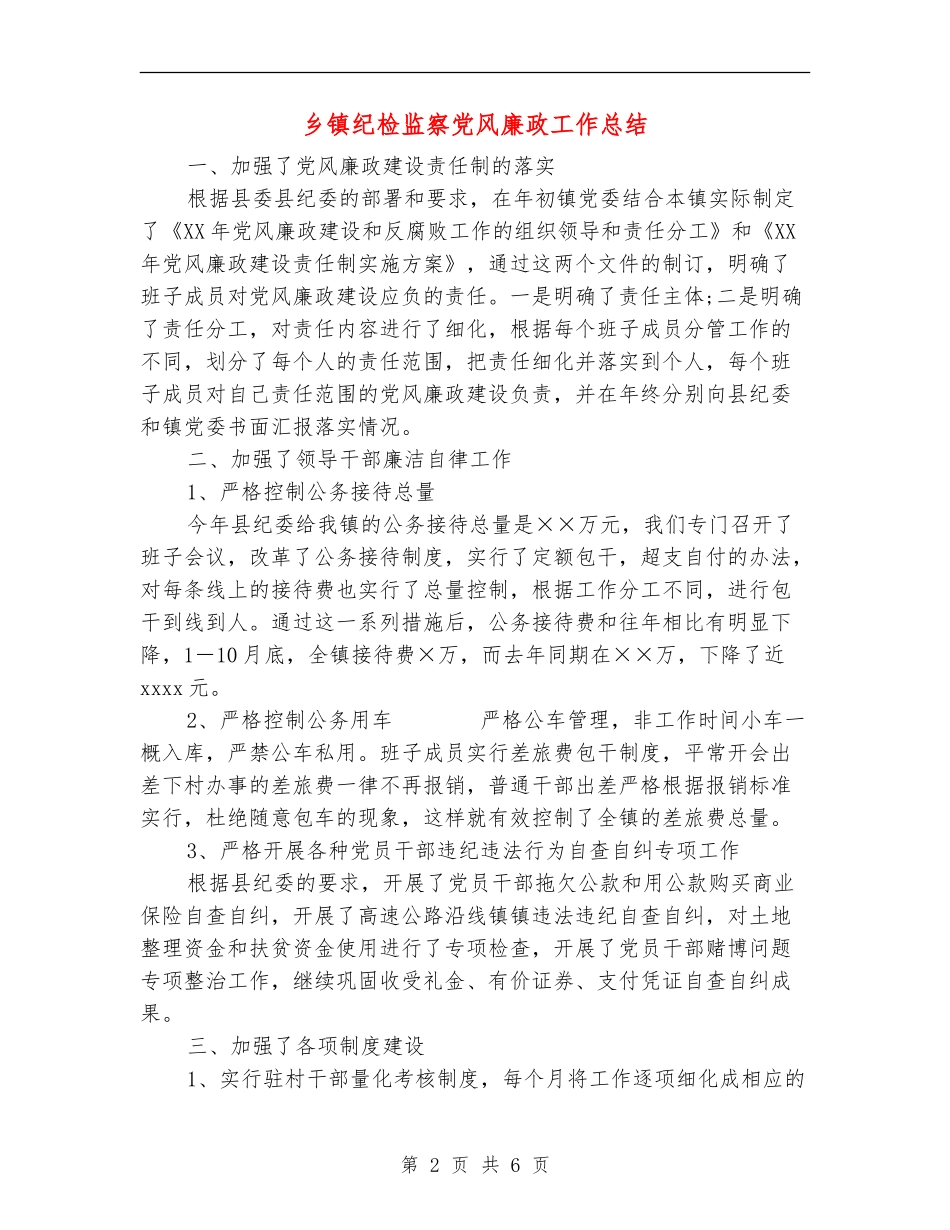 乡镇纪检监察党风廉政工作总结_第2页