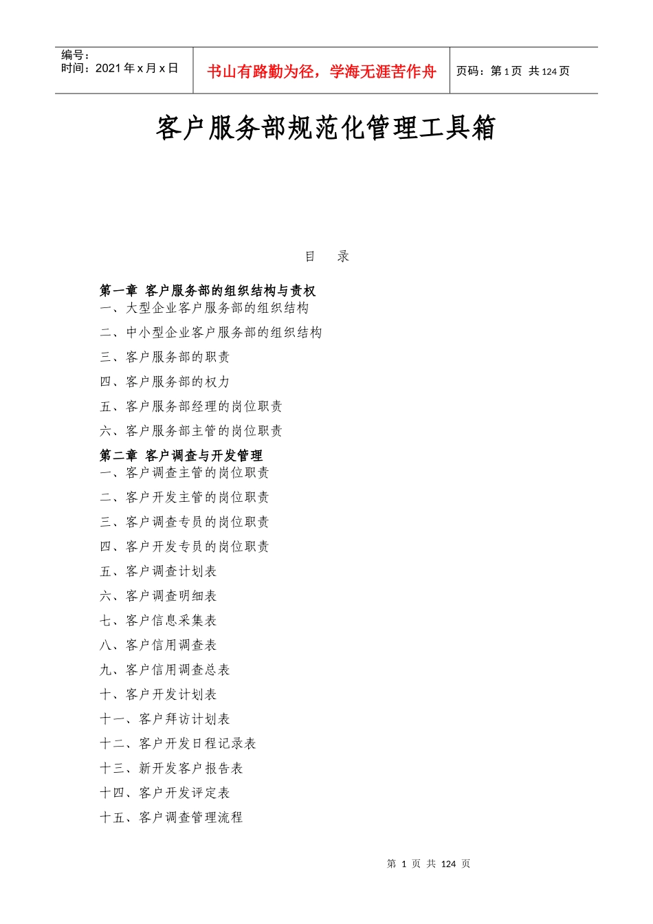 客户管理服务大全(超级实用经典)_第1页