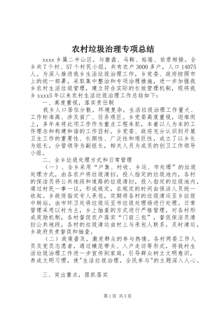 农村垃圾治理专项总结