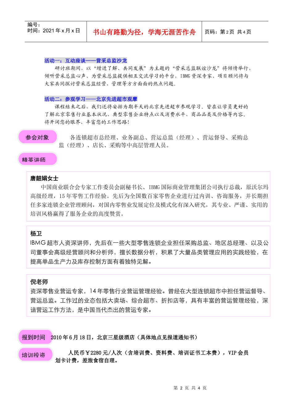 下载报名表-超市培训,百货培训,零售培训-零售商学院超_第2页