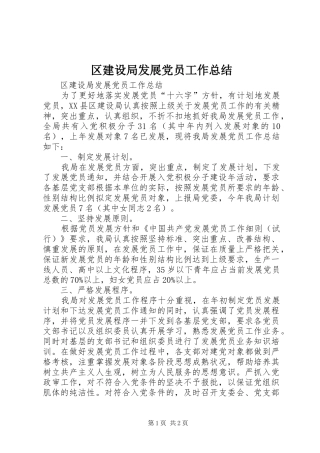 区建设局发展党员工作总结