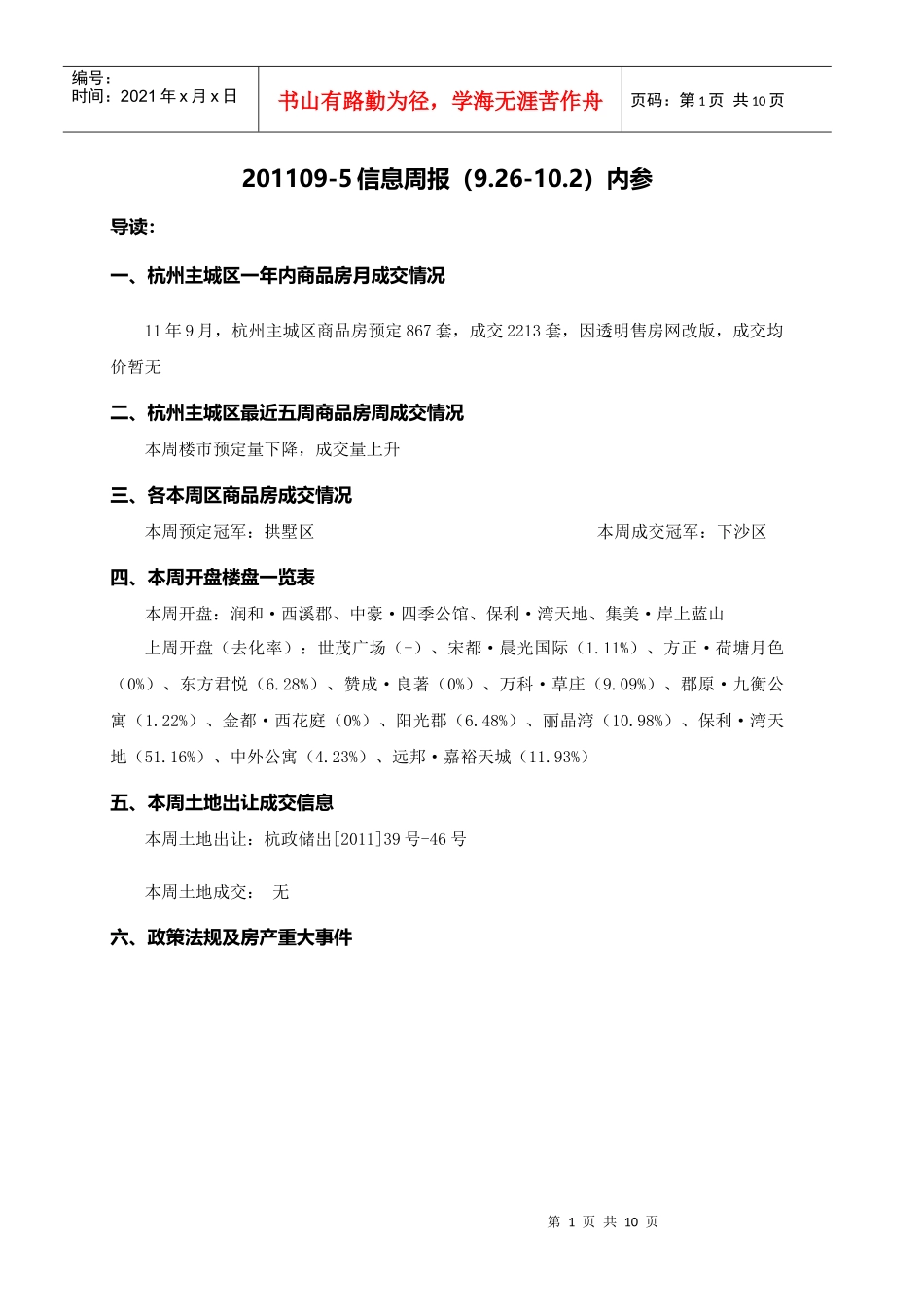 XXXX09月杭州市场分析_第1页