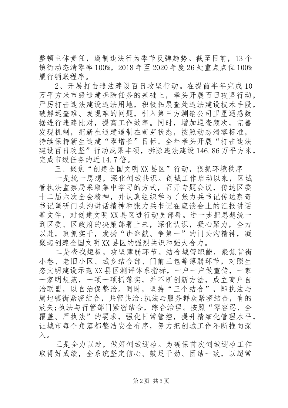 区城管执法监察局年度工作总结_第2页