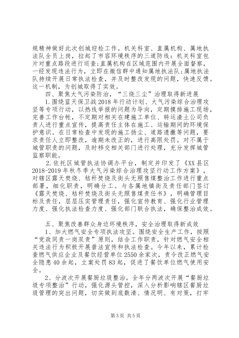 区城管执法监察局年度工作总结_第3页