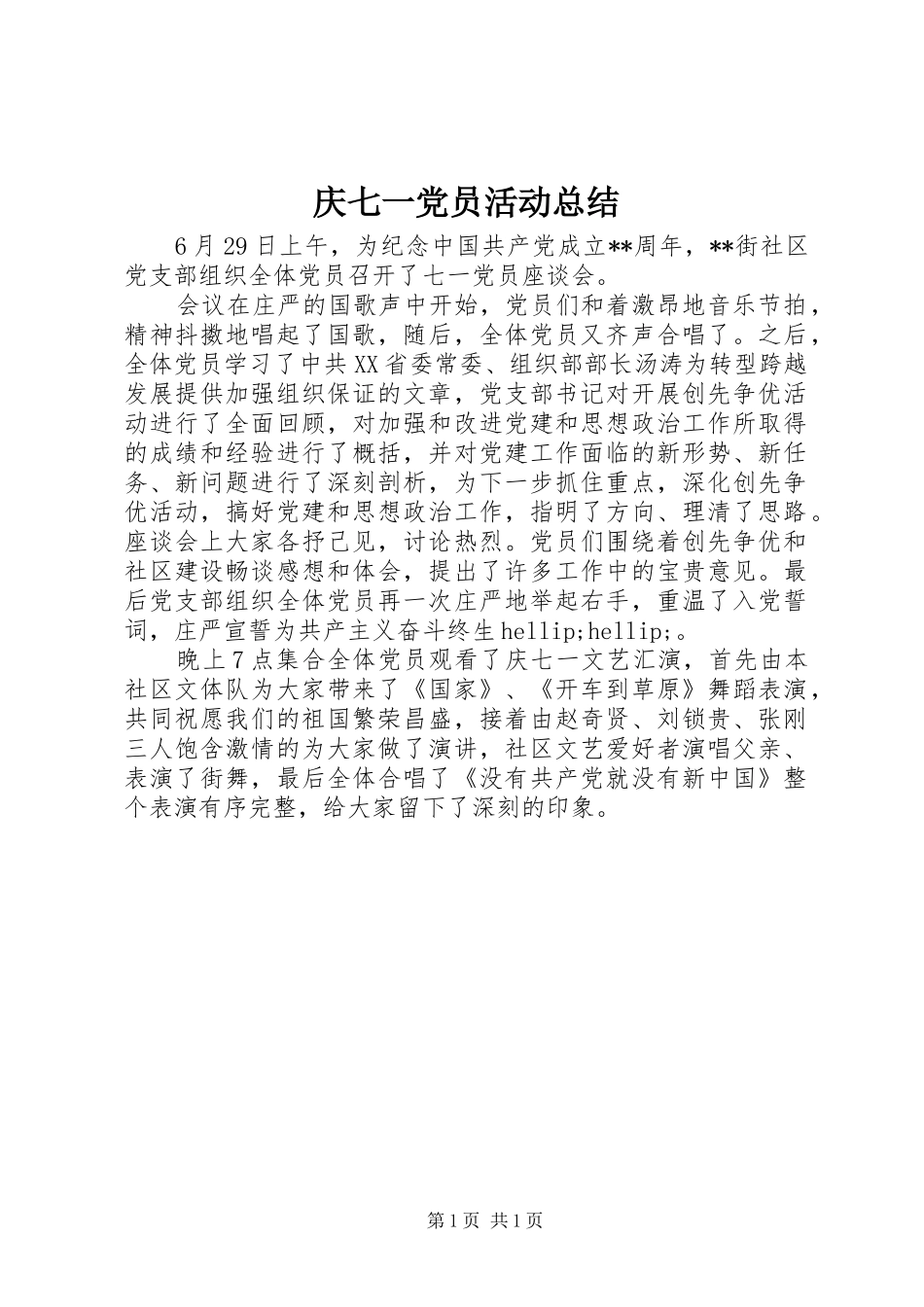 庆七一党员活动总结_第1页