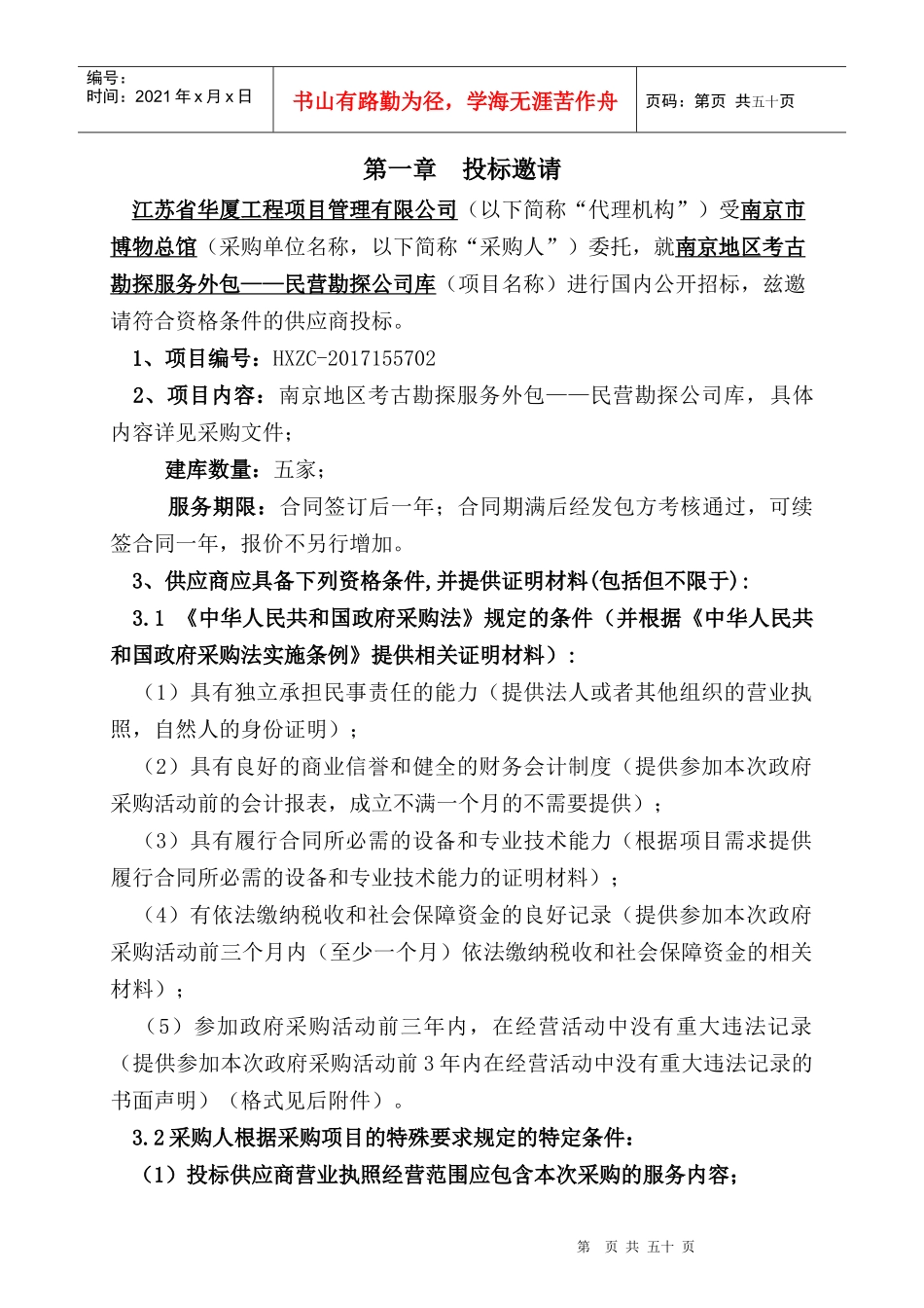 南京地区考古勘探服务外包(定稿)_第2页