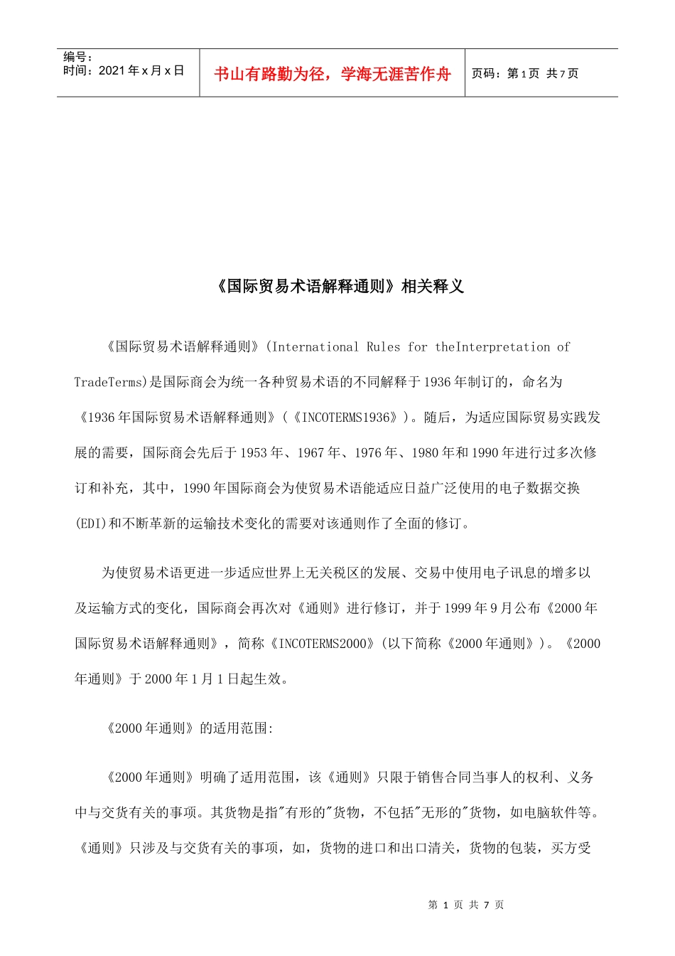 国际贸易术语解释通则释义_第1页