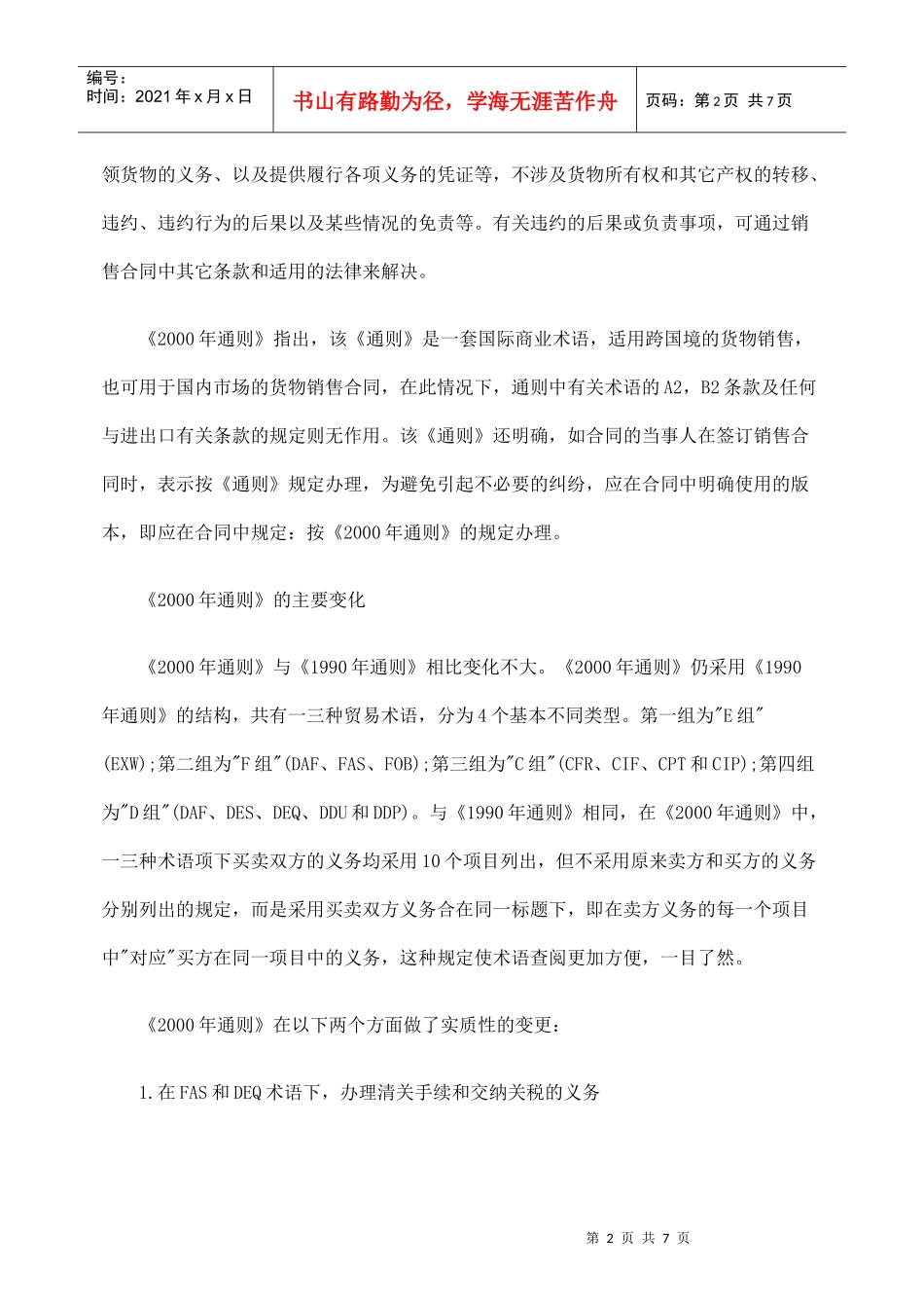 国际贸易术语解释通则释义_第2页