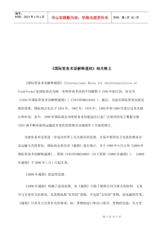 国际贸易术语解释通则释义