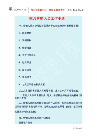 家具营销人员(区域经理)工作手册(DOC36页)