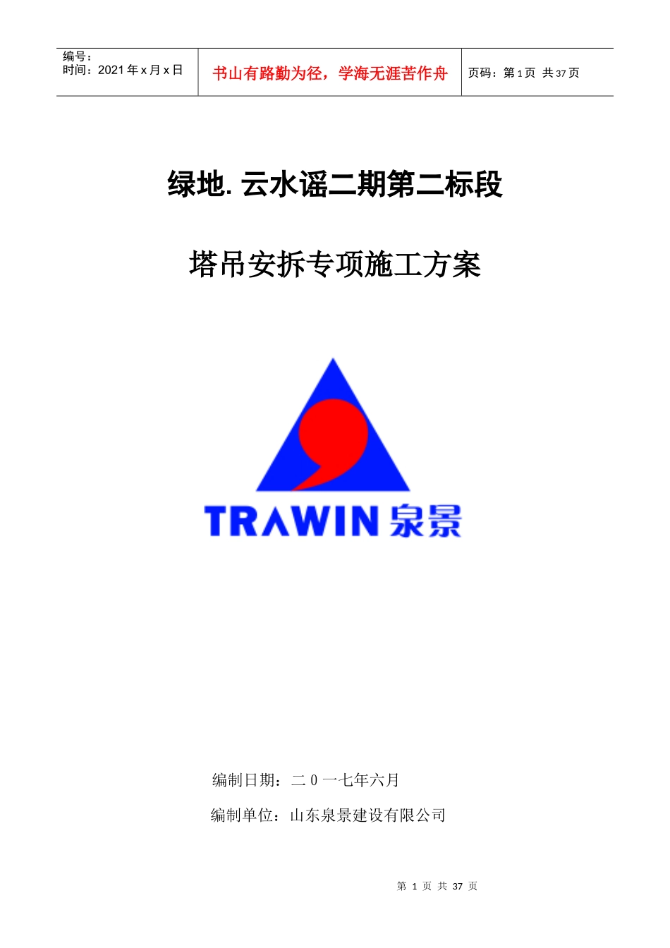 塔吊专项施工方案610_第1页