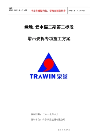 塔吊专项施工方案610