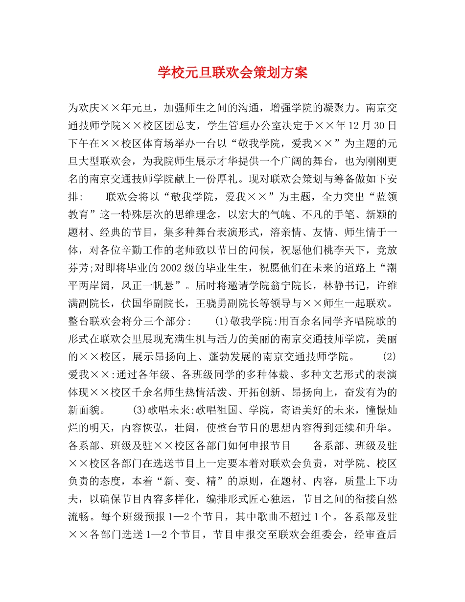 学校元旦联欢会策划方案 _第1页