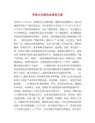 学校元旦联欢会策划方案 