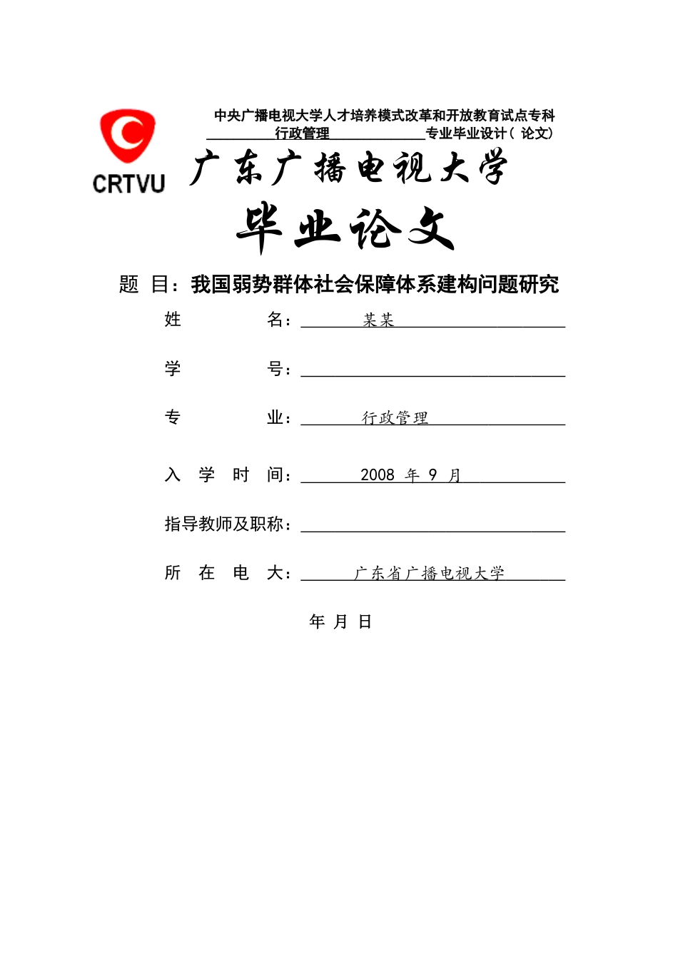 我国弱势群体社会保障体系建构问题研究 _第1页