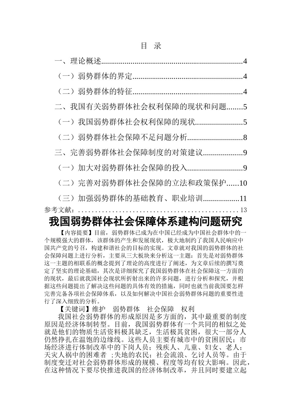 我国弱势群体社会保障体系建构问题研究 _第2页