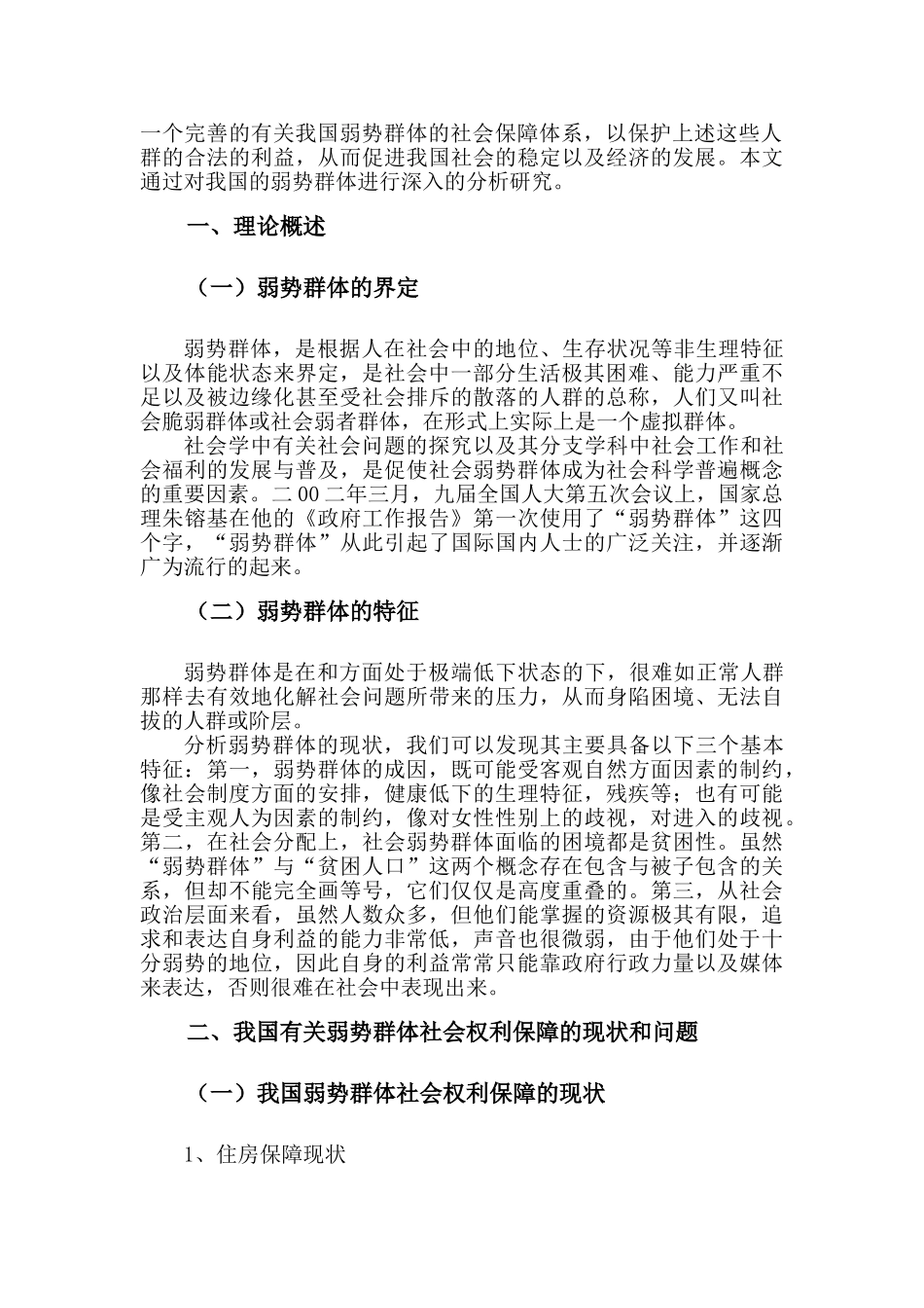 我国弱势群体社会保障体系建构问题研究 _第3页