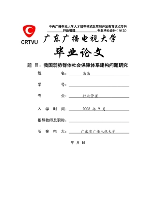 我国弱势群体社会保障体系建构问题研究 