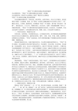 四史学习ۥ教育宣讲稿_四史资料素材 
