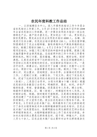 农民年度科教工作总结