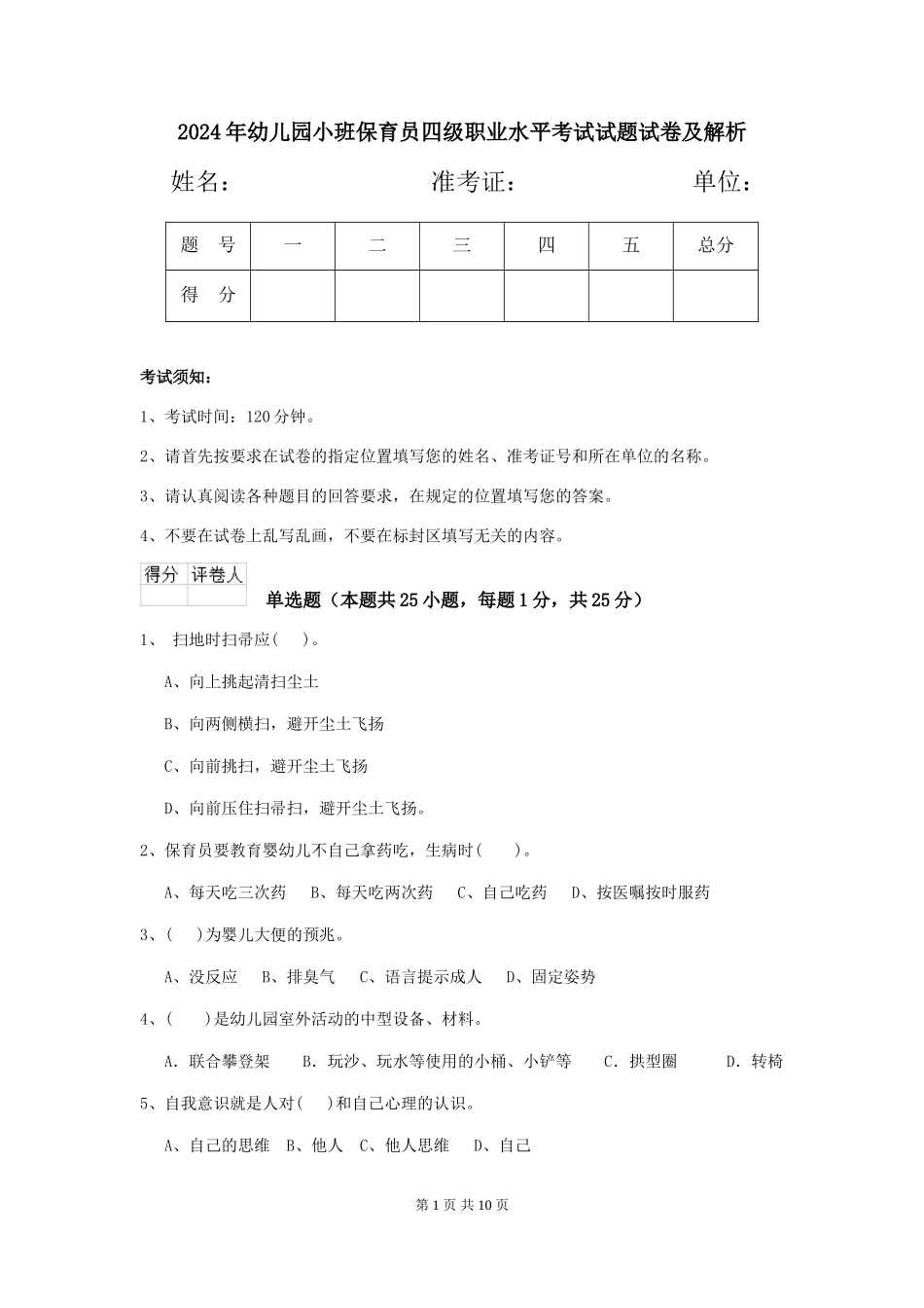2024年幼儿园小班保育员四级职业水平考试试题试卷及解析_第1页