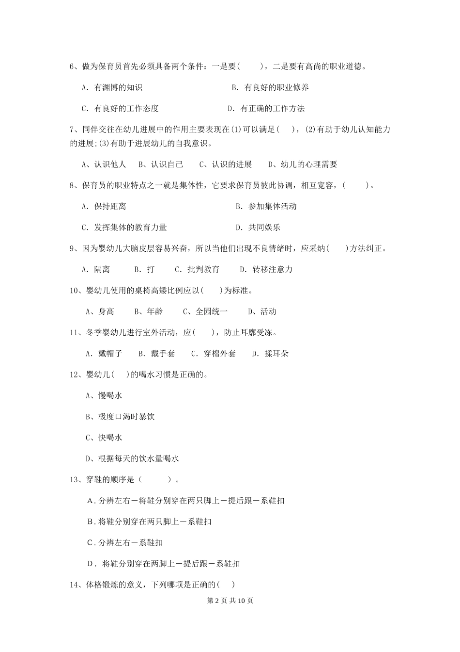 2024年幼儿园小班保育员四级职业水平考试试题试卷及解析_第2页