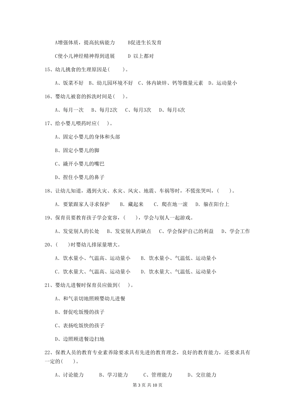2024年幼儿园小班保育员四级职业水平考试试题试卷及解析_第3页