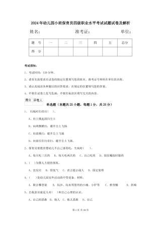 2024年幼儿园小班保育员四级职业水平考试试题试卷及解析
