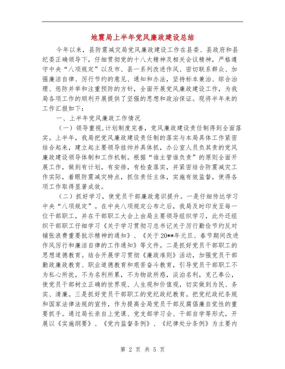 地震局上半年党风廉政建设总结_第2页