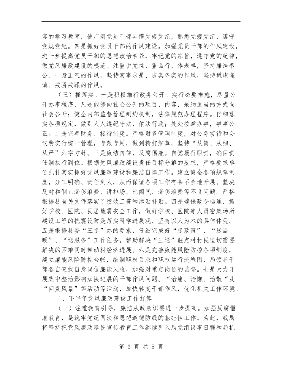 地震局上半年党风廉政建设总结_第3页