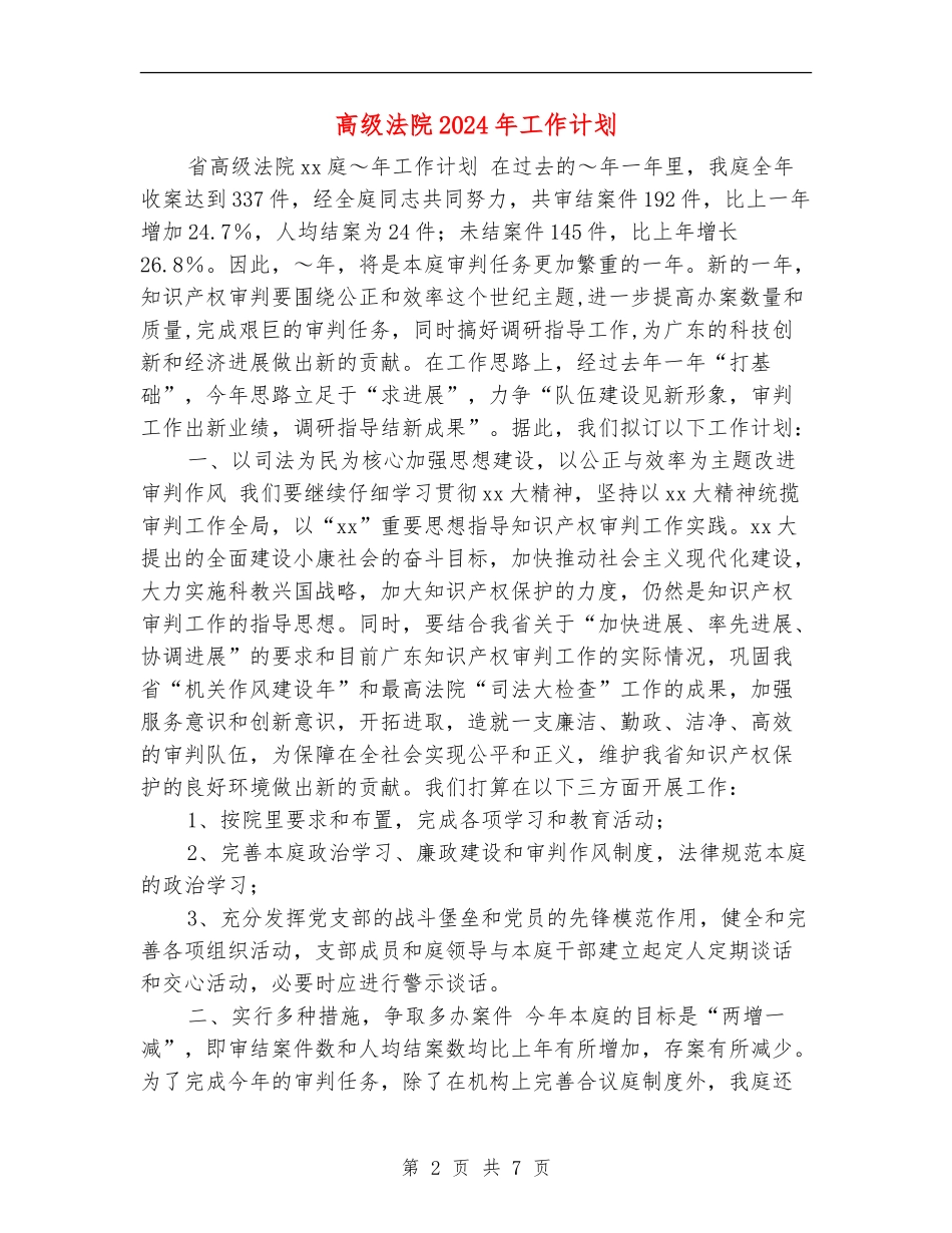 高级法院2024年工作计划_第2页